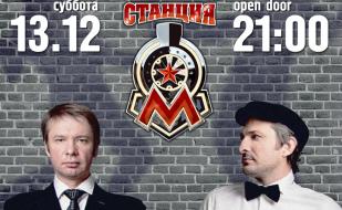 Группа «Ундервуд» в новом клубе «Станция_М»