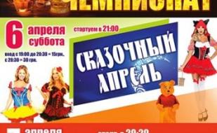 Сказочный апрель