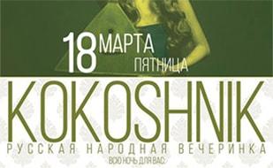 Вечеринка «Kokoshnik»