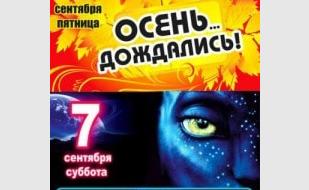 Вечеринка «Осень... Дождались!» в Уру-Ру