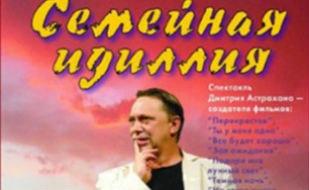 Семейная идиллия