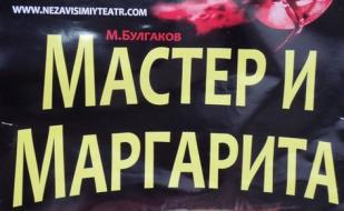 ​Спектакль «Мастер и Маргарита» в театре имени А.В. Луначарского