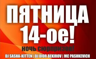 Вечеринка «Пятница, 14-е!» в ночном клубе Butterfly 14 ноября 2014