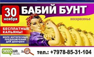 Вечеринка «Бабий бунт» в «Уру-Ру» 30 ноября 2014