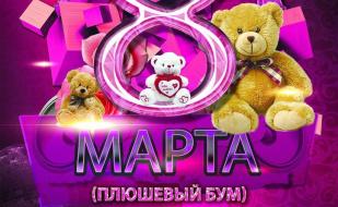 Вечеринка «Плюшевый бум» в ночном клубе «Рай» 8 марта 2015