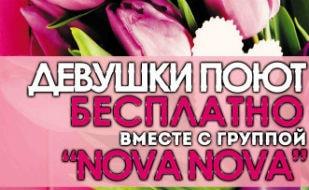8 марта с группой «Nova Nova» в караоке-клубе «Stars»