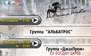 Музыкальные вечера в арт-кафе «Мадам Шоко» 