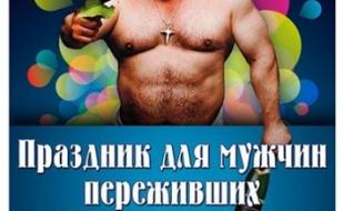 Праздник для мужчин переживших 8 марта