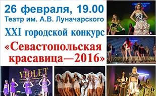 Городской конкурс красоты «Севастопольская красавица - 2016» 