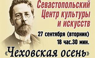 Литературно-художественный вечер «Чеховская осень»