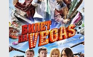Билет на Vegas