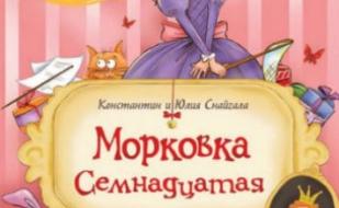 Читаем книги детям: "Морковка семнадцатая" от студии Азарт