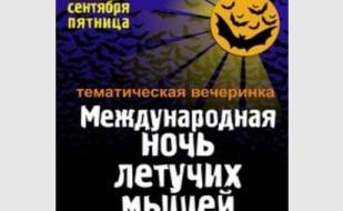 Вечеринка «Ночь летучих мышей» в «Уру-Ру»