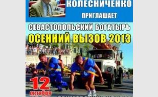 Богатырские игры 12 октября 2013