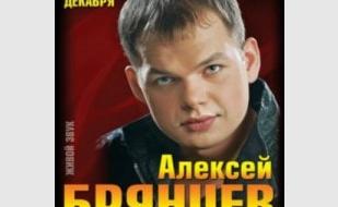 Алексей Брянцев