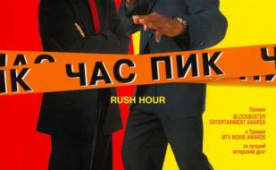 «Ночь час пик» в кинотеатре Победа - 14 февраля 2014