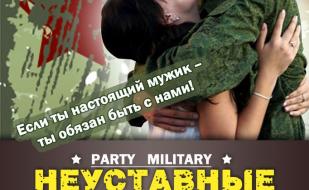 Military Party «Неуставные отношения» в арт-ресторане Paris 23 февраля 2014