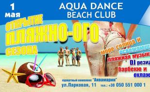 Открытие пляжного сезона в Aqua dance Beach club курортного комплекса «Аквамарин»