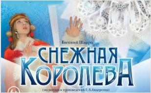 Снежная Королева