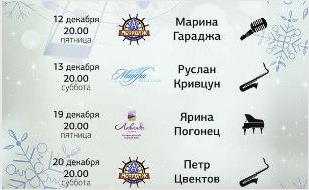 Живая музыка в «Аквамарине» 12-13 декабря 2014