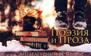 Литературный вечер поэзии и прозы