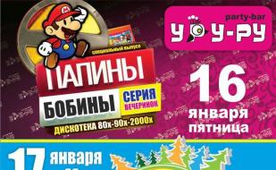 Вечеринка «Папины бобины» в «Уру-Ру» ​