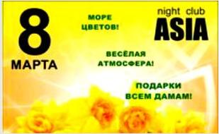 Праздник для женщин в ночном клубе ASIA 