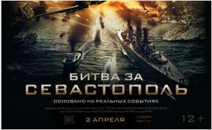 Премьерный показ фильма «Битва за Севастополь» в театре Луначарского