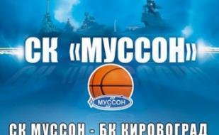 Кубок Украины по баскетболу: СК Муссон - БК Кировоград