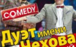 Дуэт имени Чехова - Camedy Clab