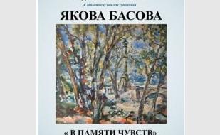 Выставка «В памяти чувств» художника Якова Басова в УКИЦ
