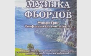 Концерт симфонической музыки «Музыка фьордов»