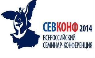 Всероссийский семинар-конференция по новому государственному и муниципальному управлению ​СЕВКОНФ — 2014. 