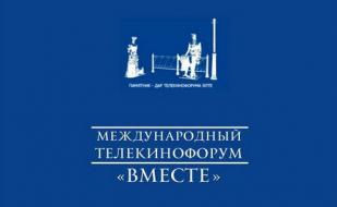 Культурно-деловая акция «Эхо XV Международного телекинофорума «Вместе» в Севастополе»