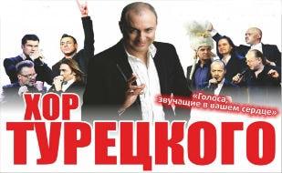 ​Концерт арт-группы «Хор Турецкого» на площади Нахимова