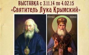 Выставка «Святитель Лука Крымский»