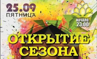Вечеринка, посвящённая открытию сезона в арт-клубе «Артишок»
