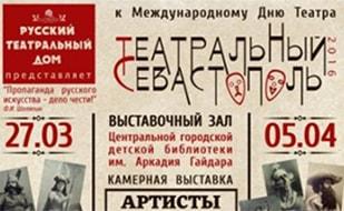 Выставка «Театральный Севастополь»