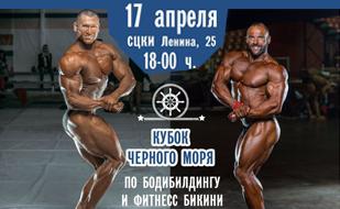 Кубок Чёрного моря по бодибилдингу и фитнес бикини