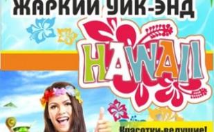 Жаркий уик-энд Hawaii