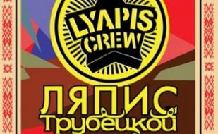 Ляпис Трубецкой в ПРК "Хорошо"