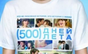 Кино в Clever Time. 500 дней лета