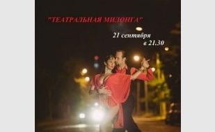 «Театральная милонга»