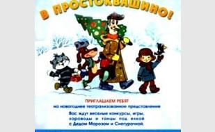 Утренник для школьников «Новый год в Простоквашино»