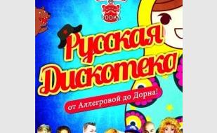 Вечеринка «Русская дискотека» в арт-клубе «Артишок» 19 декабря 2013