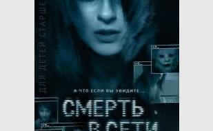 Смерть в сети