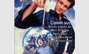 «Ночь Джима Керри» в кинотеатре Победа - 14 декабря 2013