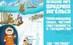 Обсуждение книги Ф. Энгельса «Происхождение семьи, частной собственности и государства»