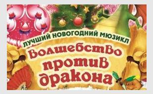 Мюзикл «Волшебство против дракона» в ДОФ ЧФ РФ