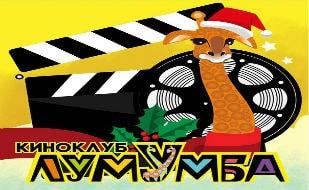 «А что насчёт тебя?» в киноклубе «Лумумбы»